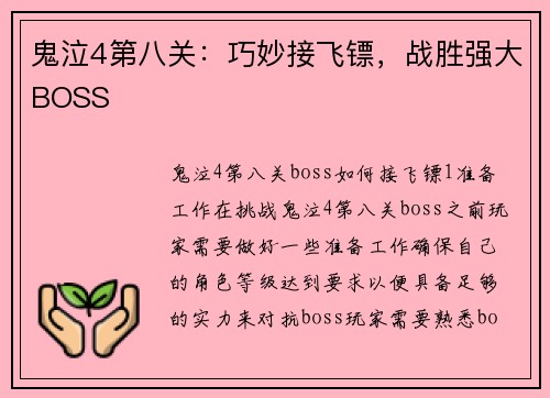 鬼泣4第八关：巧妙接飞镖，战胜强大BOSS