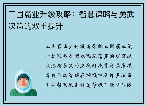 三国霸业升级攻略：智慧谋略与勇武决策的双重提升